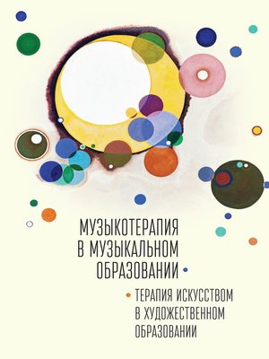 cover image of Музыкотерапия в музыкальном образовании. Терапия искусством в художественном образовании